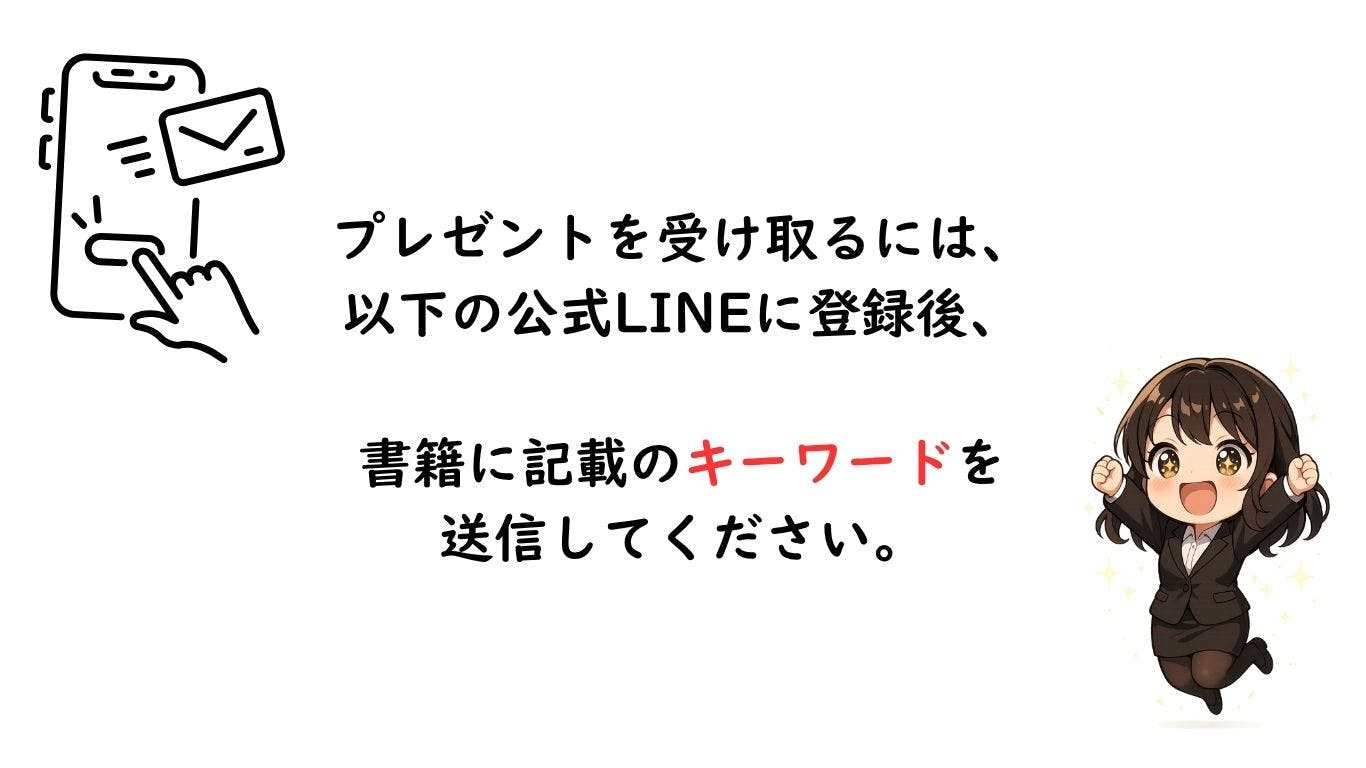 プレゼントの受け取り方法：公式LINEに登録後、書籍記載のキーワードを送信