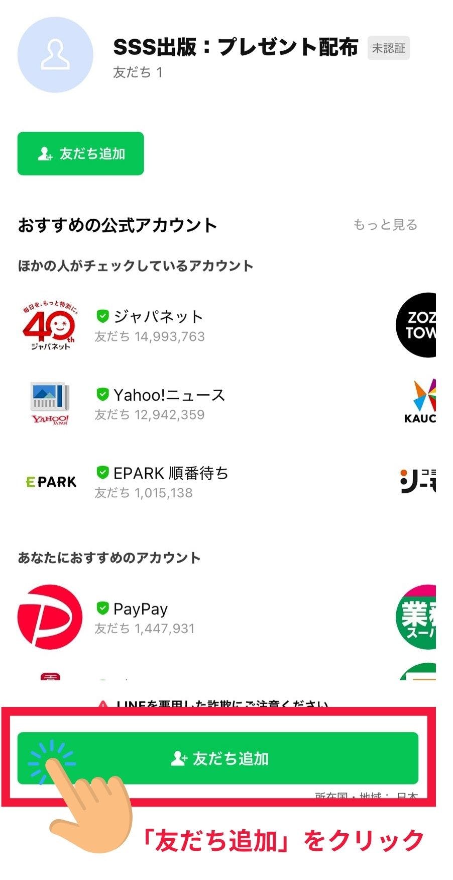 LINE登録手順1：「友だち追加」をクリック