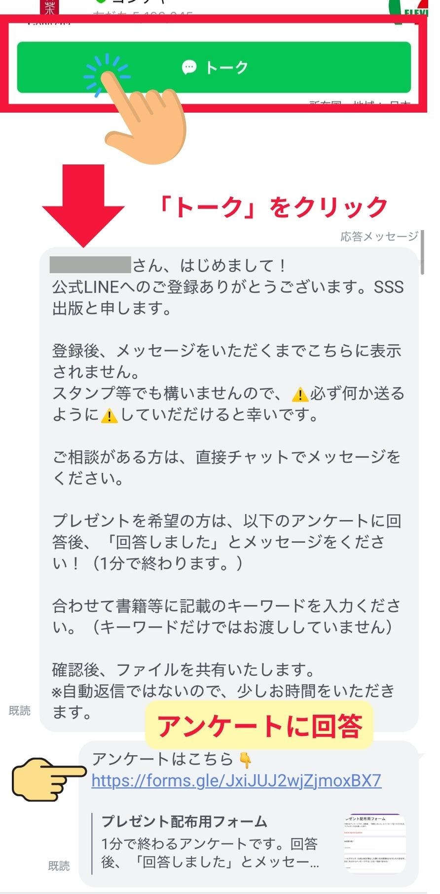 LINE登録手順2：「トーク」をクリックしてアンケートに回答