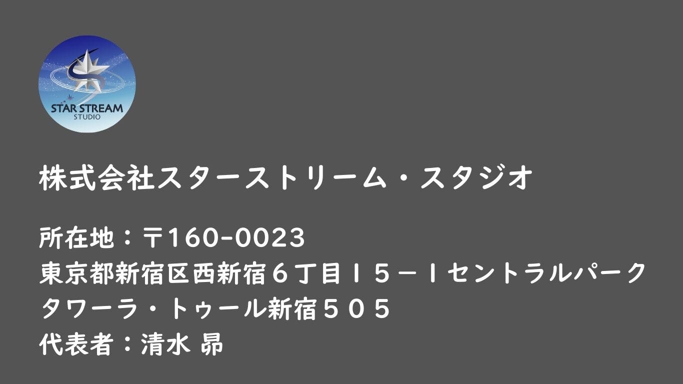 株式会社スターストリーム・スタジオ 会社概要